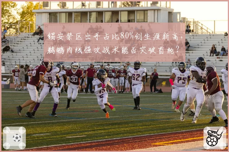 锡安禁区出手占比80%创生涯新高，鹈鹕内线强攻战术能否突破首轮？