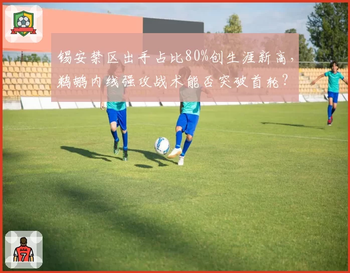 锡安禁区出手占比80%创生涯新高，鹈鹕内线强攻战术能否突破首轮？