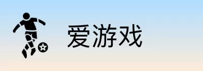 爱游戏 Logo